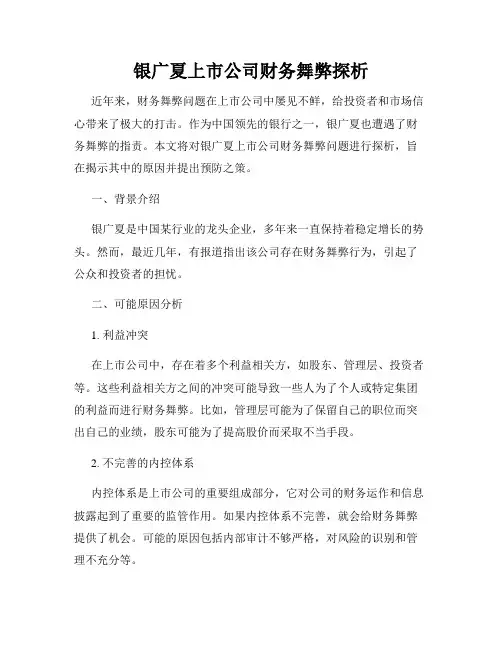 银广夏上市公司财务舞弊探析
