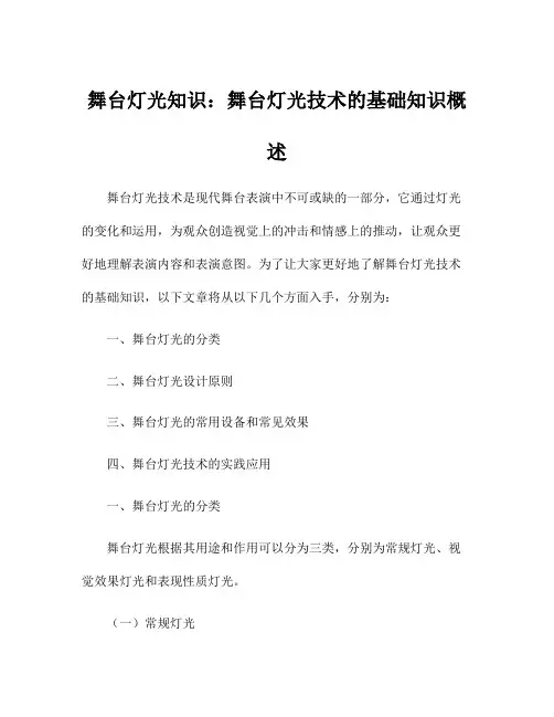 舞台灯光知识：舞台灯光技术的基础知识概述