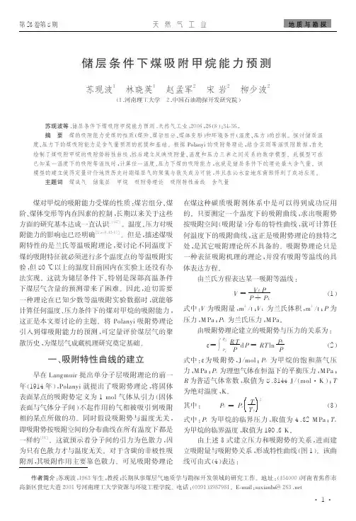 储层条件下煤吸附甲烷能力预测