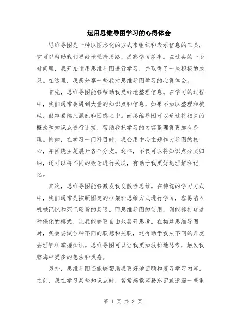 运用思维导图学习的心得体会