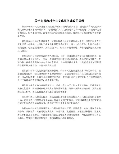 关于加强农村公共文化服务建设的思考