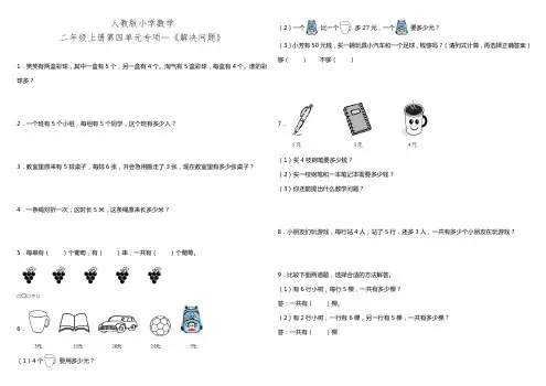 人教版小学数学二年级上册第四单元专项训练—《解决问题》(含答案)