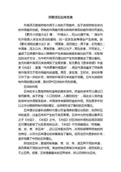 升降浮沉五味各表