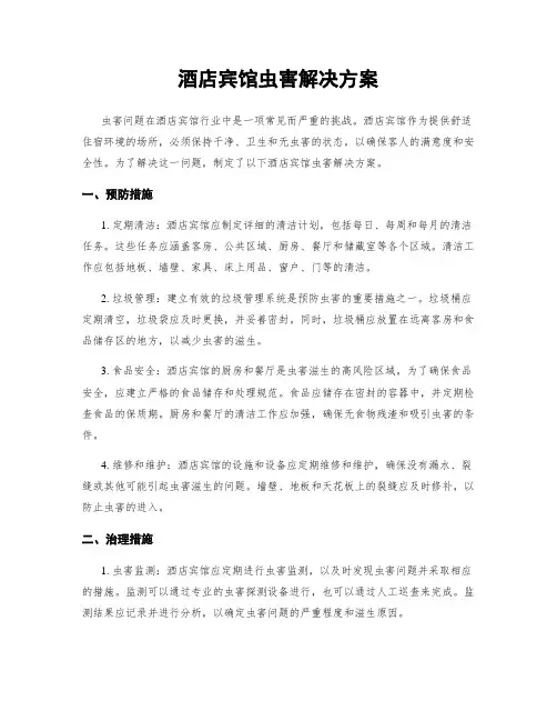 酒店宾馆虫害解决方案
