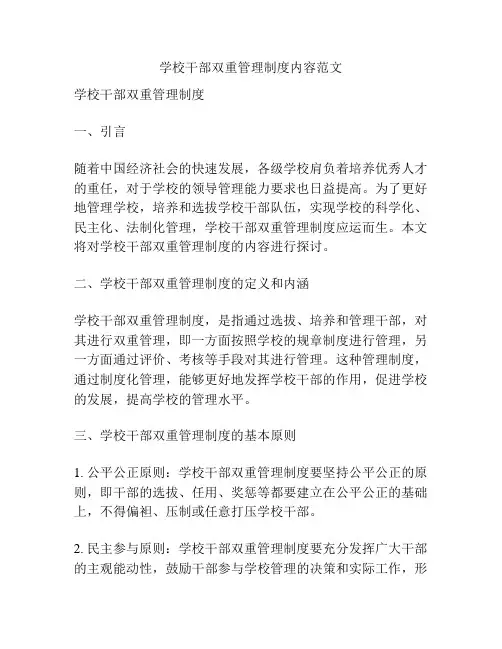 学校干部双重管理制度内容范文