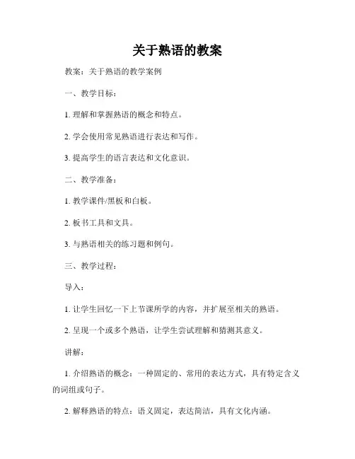 关于熟语的教案