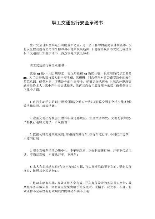 职工交通出行安全承诺书