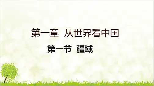 人教版八级上册地理疆域优越的地理位置和海陆兼备的大国)ppt