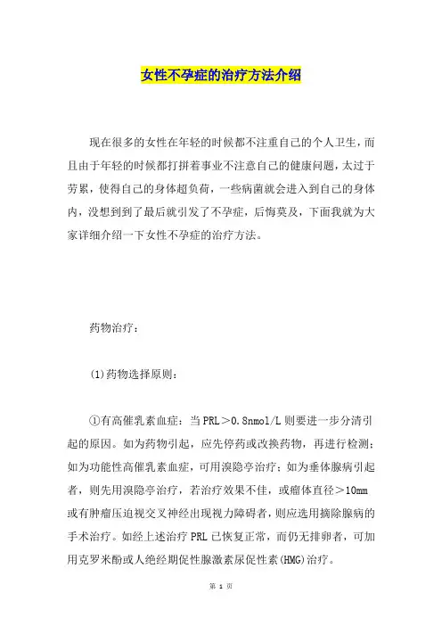女性不孕症的治疗方法介绍