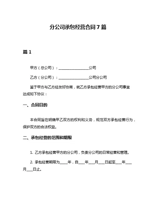 分公司承包经营合同7篇