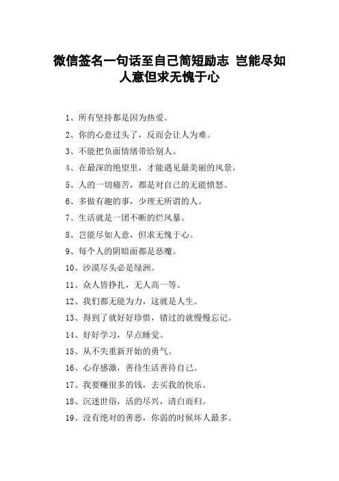 微信签名一句话至自己简短励志 岂能尽如人意但求无愧于心