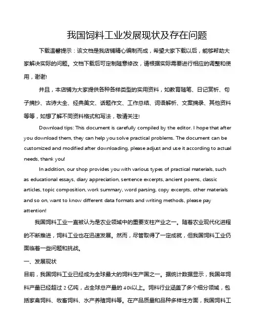 我国饲料工业发展现状及存在问题