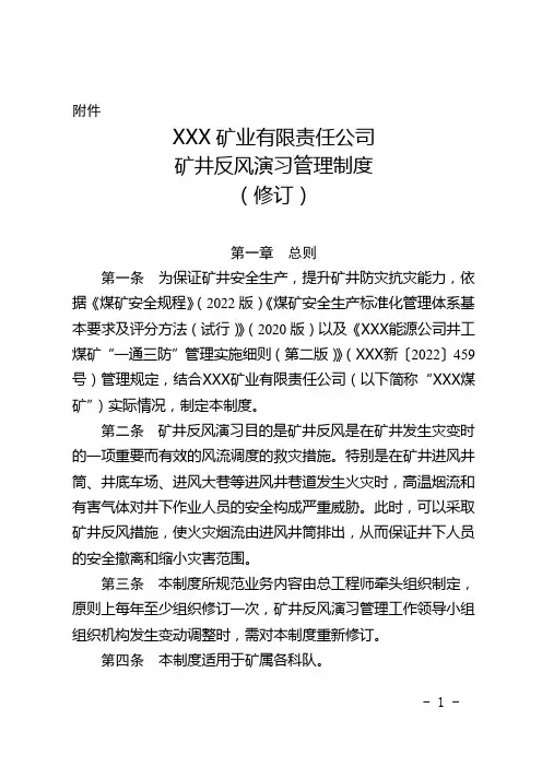 矿井反风演习管理制度