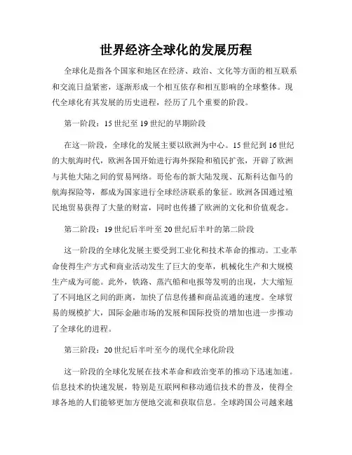 世界经济全球化的发展历程