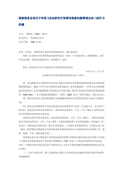 国税发【2008】116号国家税务总局关于印发《企业研究开发费用税前扣除管理办法(试行)》的通