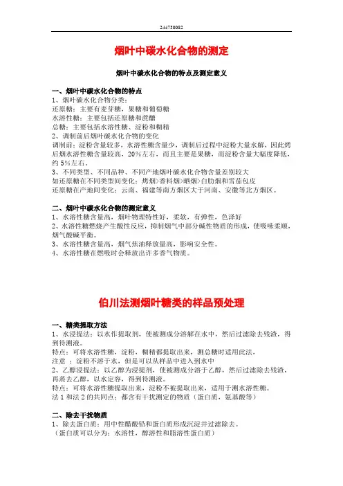 烟叶中碳水化合物的测定