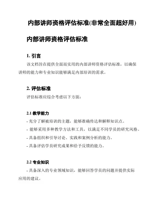 内部讲师资格评估标准(非常全面超好用)