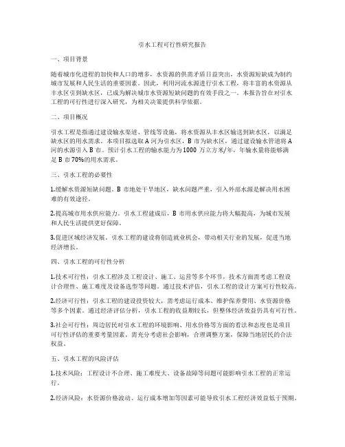 引水工程可行性研究报告
