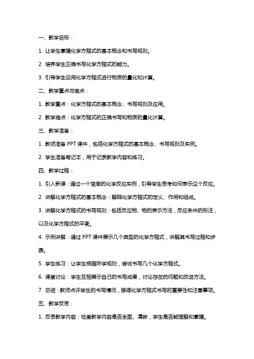 九年级化学《如何正确书写化学方程式》教案与教学反思