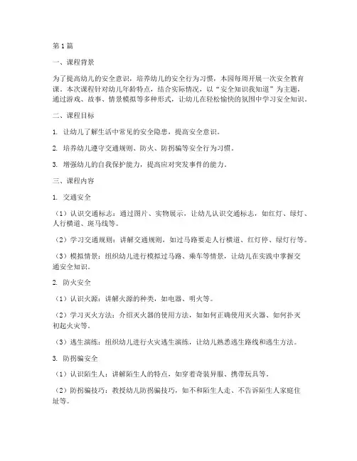 幼儿每周安全教育课记录(3篇)
