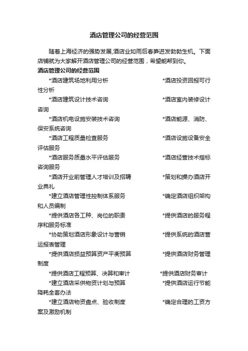 酒店管理公司的经营范围