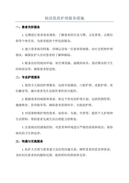 病房优质护理服务措施
