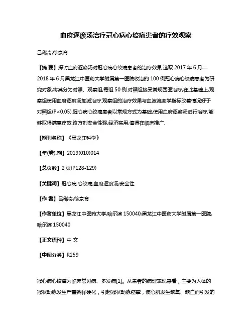 血府逐瘀汤治疗冠心病心绞痛患者的疗效观察