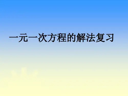 一元一次方程的解法复习课件公开课