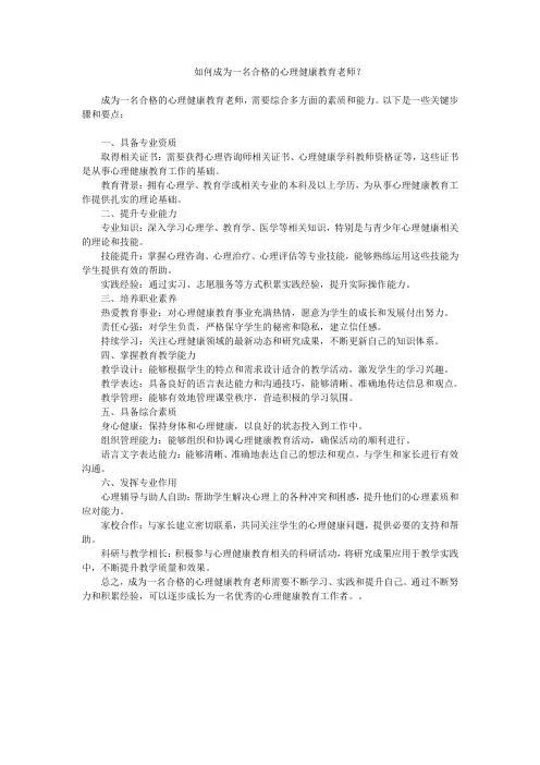 如何成为一名合格的心理健康教育老师？ (2)
