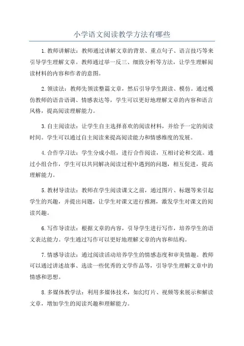 小学语文阅读教学方法有哪些