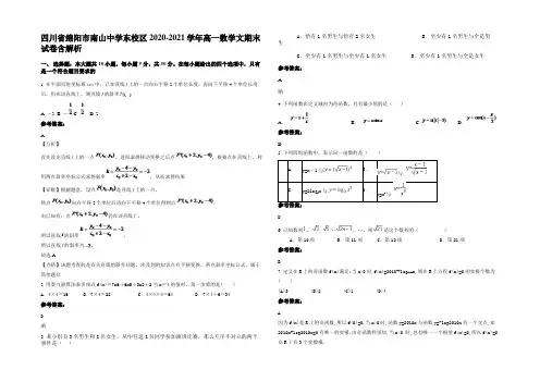 四川省绵阳市南山中学东校区2020-2021学年高一数学文期末试卷含解析