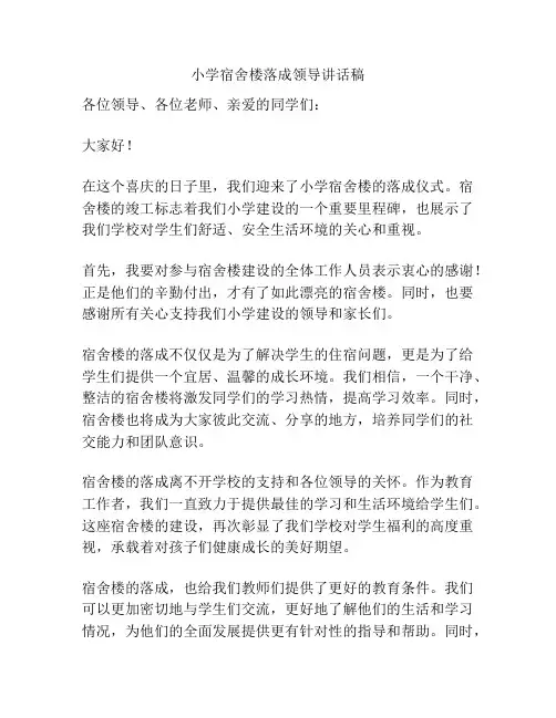 小学宿舍楼落成领导讲话稿