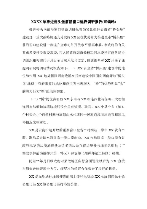 XXXX年推进桥头堡前沿窗口建设调研报告(可编辑).doc
