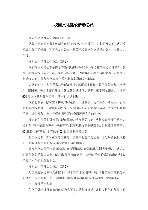 校园文化建设活动总结