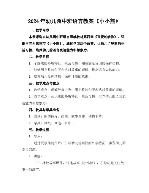 2024年幼儿园中班语言教案《小小熊》