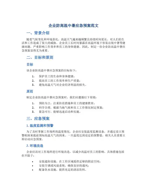 企业防高温中暑应急预案范文
