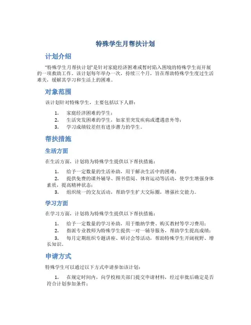 特殊学生月帮扶计划
