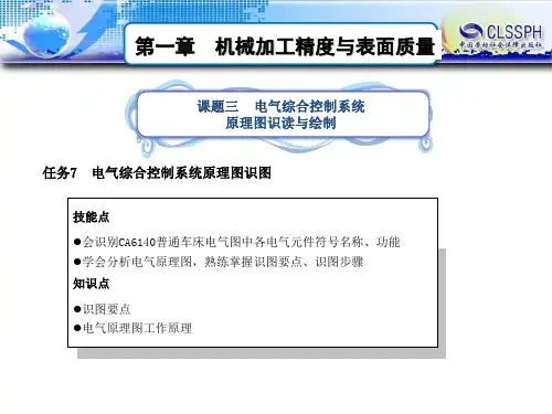 电子课件-《机电电路制图与CAD绘图》-B02-0373 课题三 电气综合控制系统原理图识读与绘制