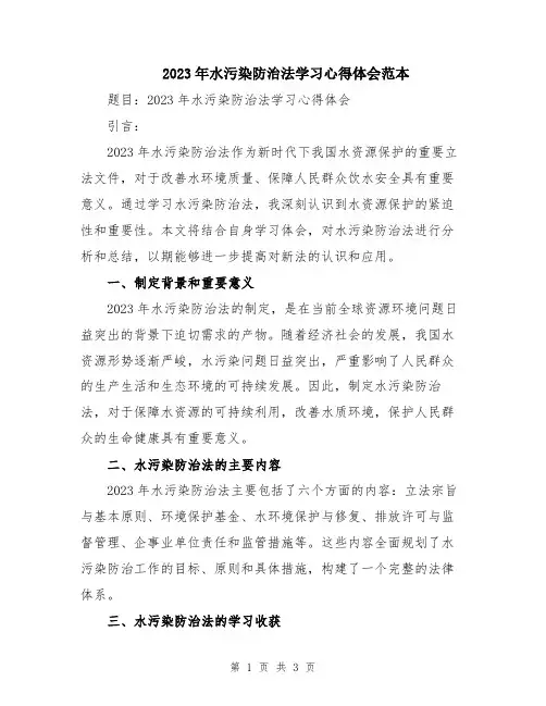 2023年水污染防治法学习心得体会范本