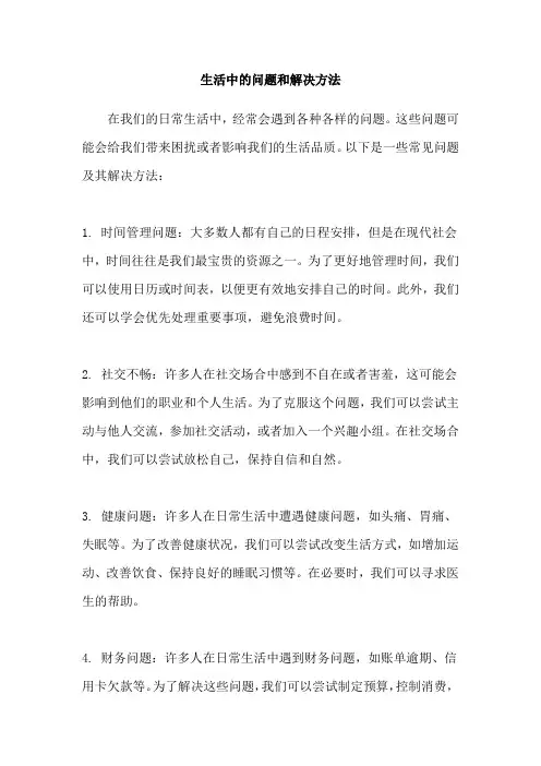 生活中的问题和解决方法
