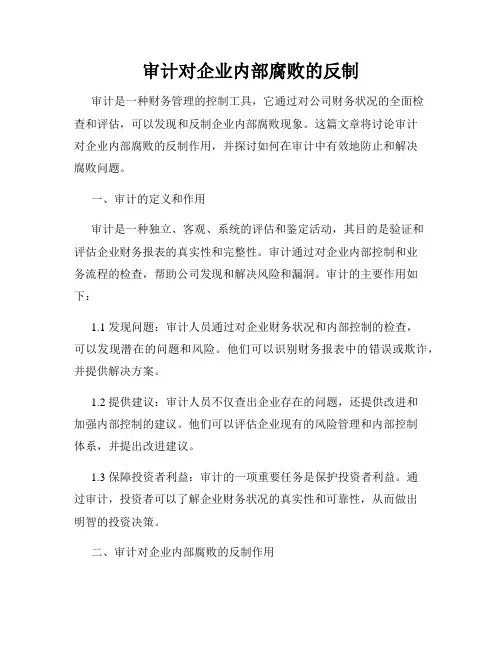 审计对企业内部腐败的反制