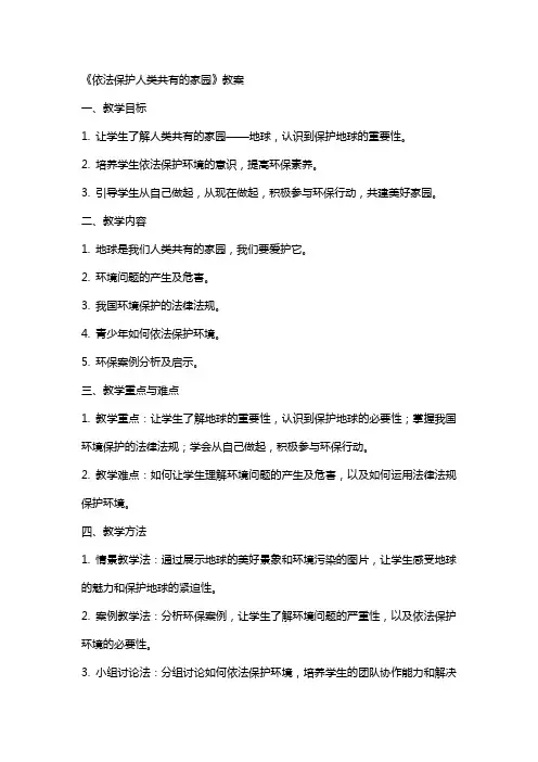 《依法保护人类共有的家园》教案