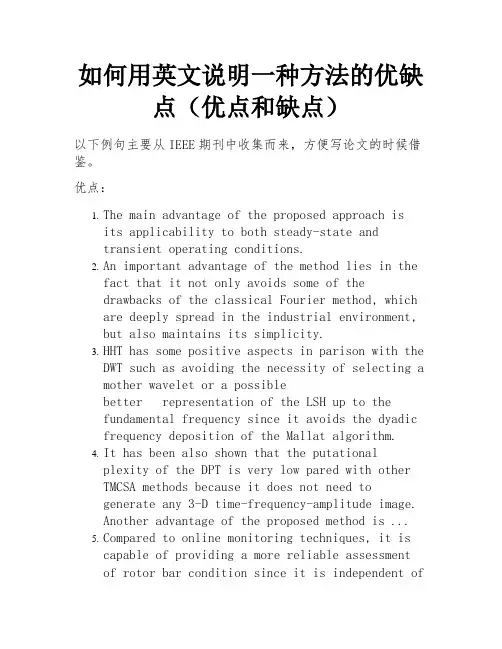 如何用英文说明一种方法的优缺点(优点和缺点)