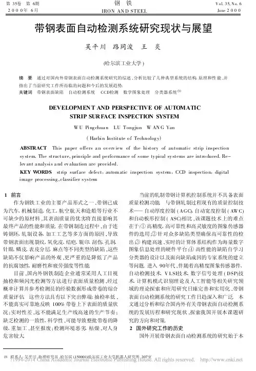 带钢表面自动检测系统研究现状与展望_吴平川