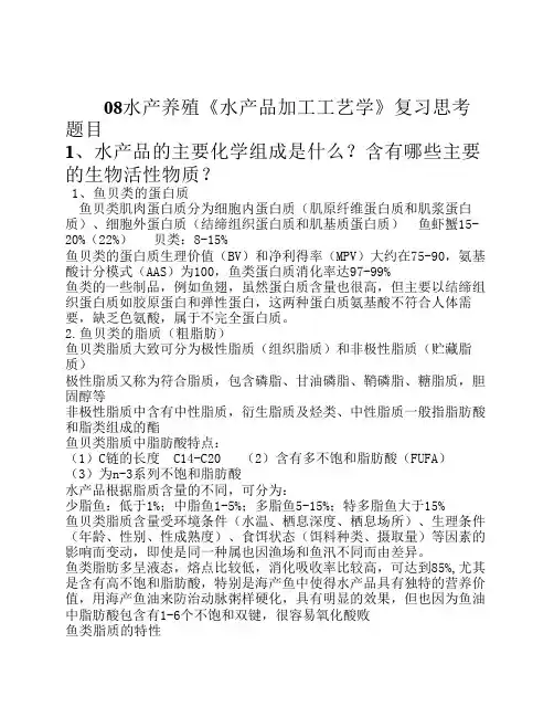 水产食品学 (2)