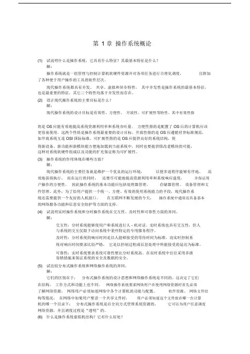 操作系统原理与实践教程习题答案.docx