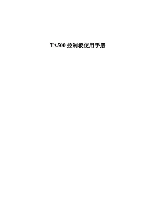 TA500控制板使用手册