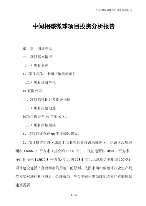 中间相碳微球项目投资分析报告