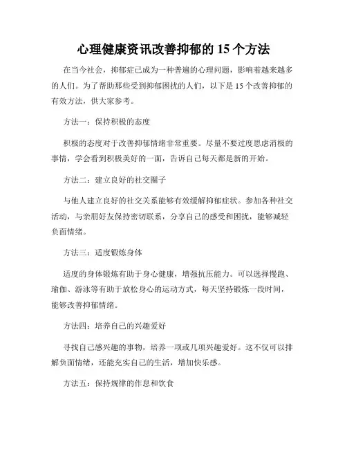 心理健康资讯改善抑郁的15个方法