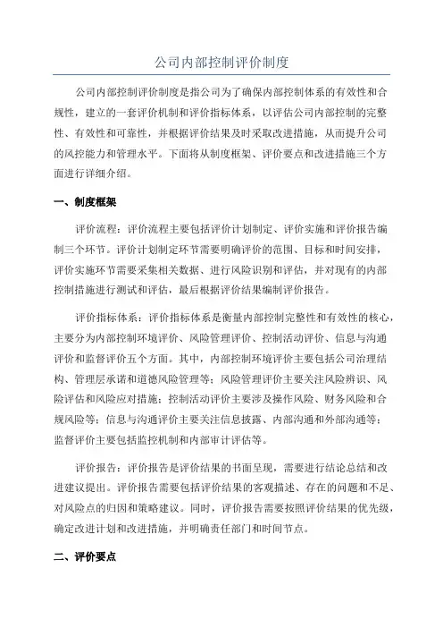 公司内部控制评价制度